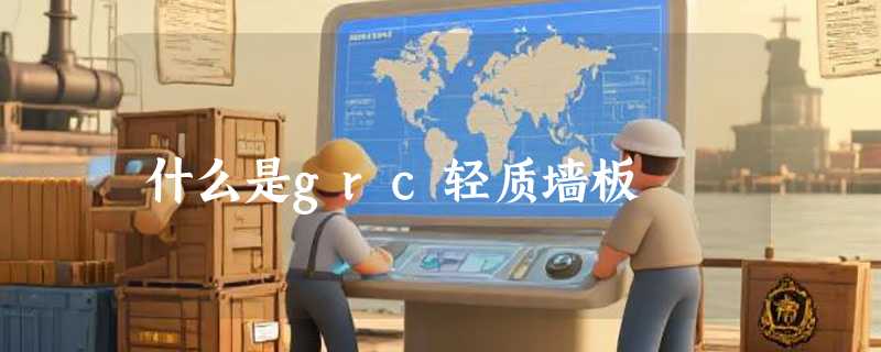 什么是grc轻质墙板