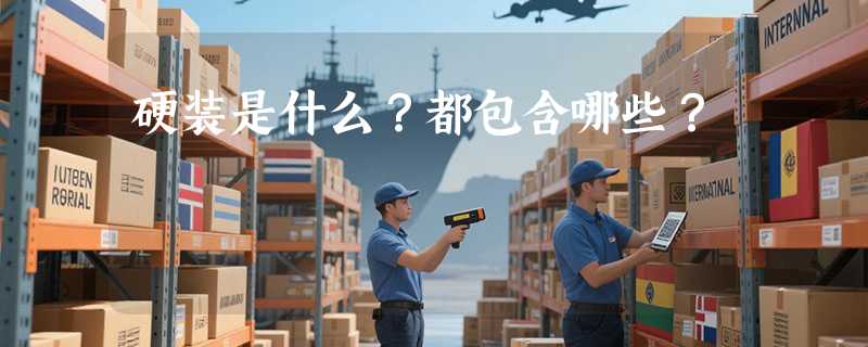 硬装是什么？都包含哪些？