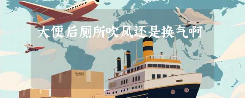 大便后厕所吹风还是换气啊