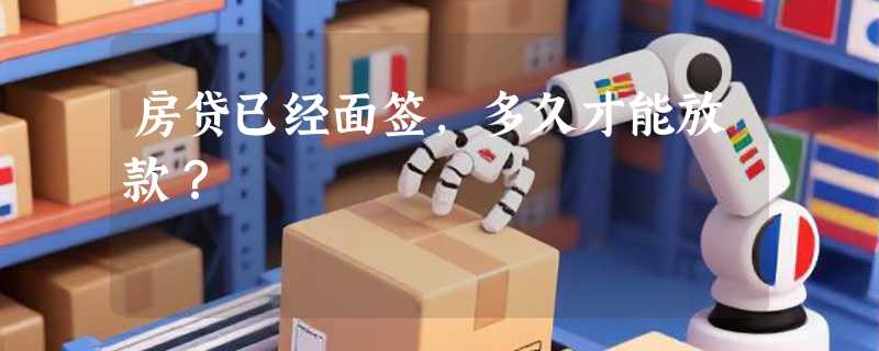 房贷已经面签，多久才能放款？