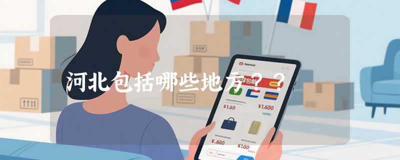 河北包括哪些地方？？