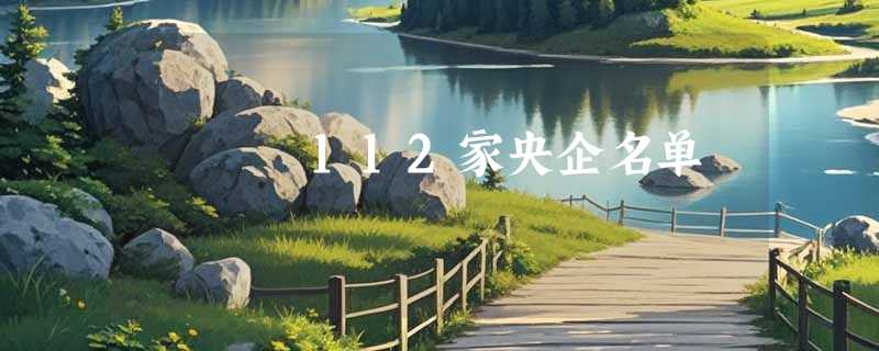 112家央企名单