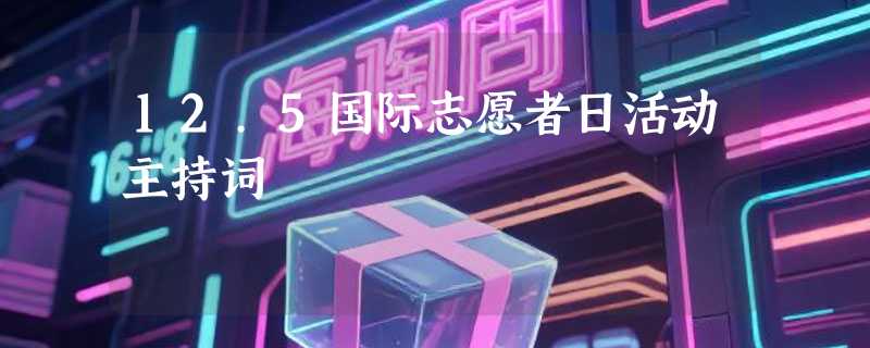 12.5国际志愿者日活动主持词