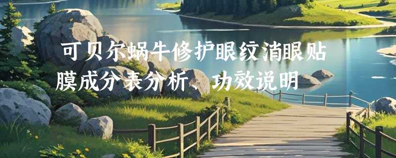 可贝尔蜗牛修护眼纹消眼贴膜成分表分析、功效说明