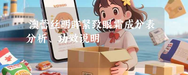 澳蕾丝明眸紧致眼霜成分表分析、功效说明