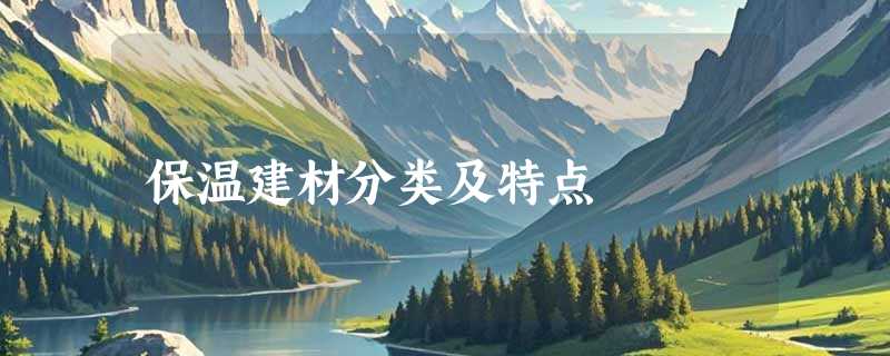 保温建材分类及特点
