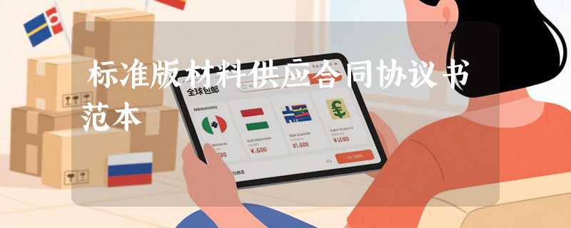标准版材料供应合同协议书范本