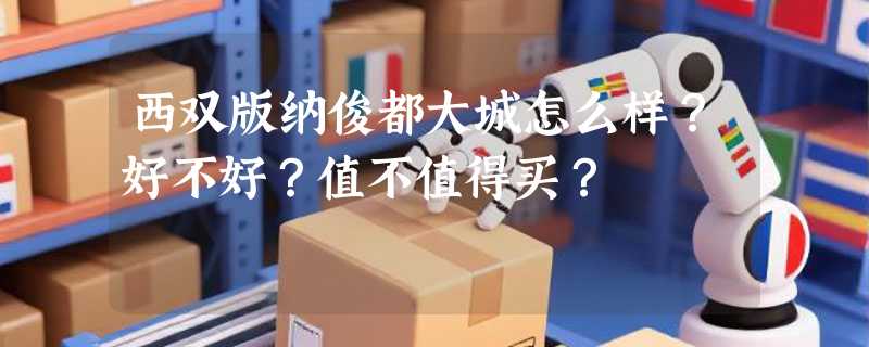 西双版纳俊都大城怎么样？好不好？值不值得买？