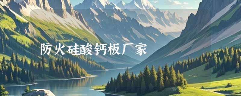 防火硅酸钙板厂家