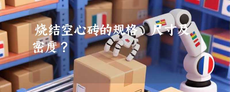 烧结空心砖的规格、尺寸及密度？