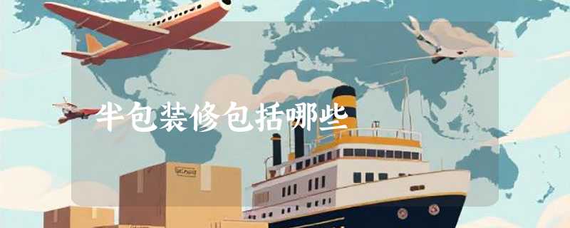 半包装修包括哪些