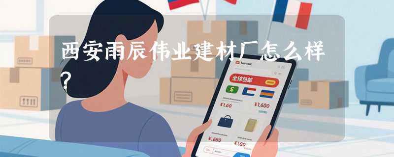 西安雨辰伟业建材厂怎么样？