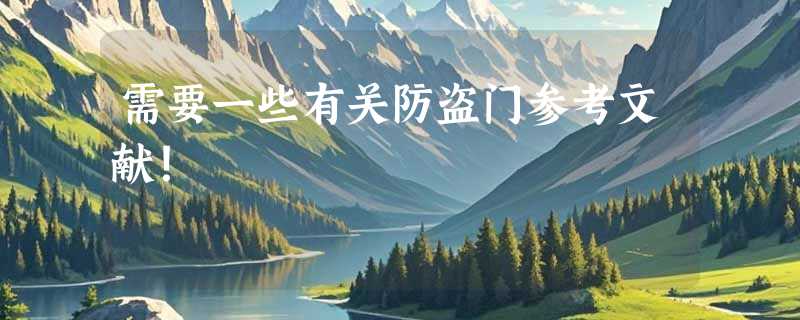 需要一些有关防盗门参考文献！