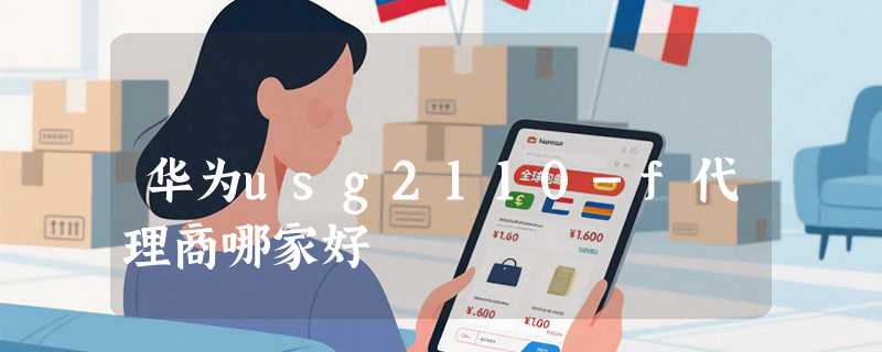 华为usg2110-f代理商哪家好
