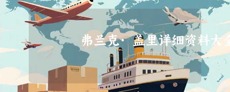弗兰克·盖里详细资料大全