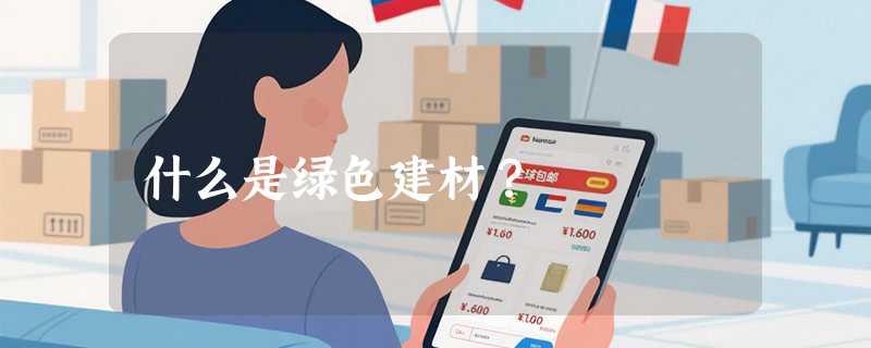 什么是绿色建材？