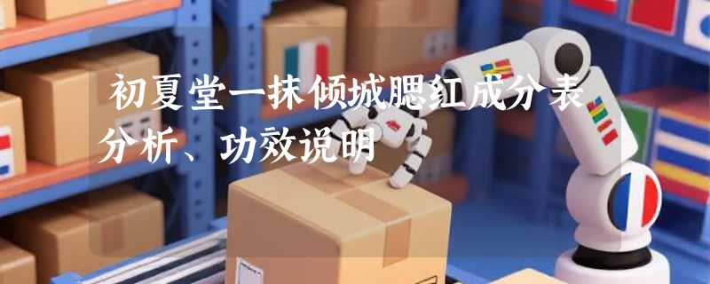 初夏堂一抹倾城腮红成分表分析、功效说明