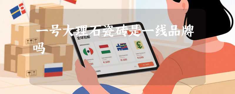 一号大理石瓷砖是一线品牌吗