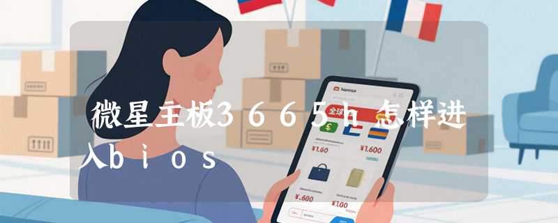 微星主板3665h怎样进入bios