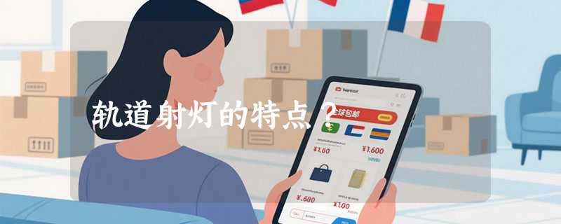 轨道射灯的特点？