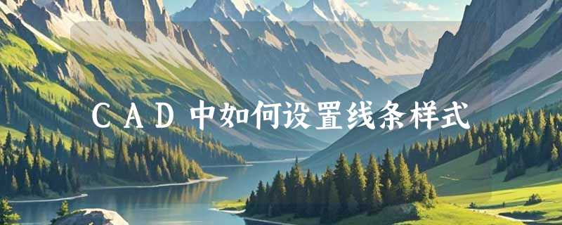 CAD中如何设置线条样式