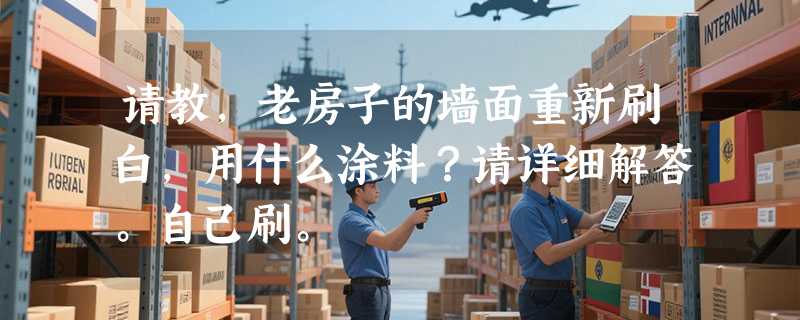 请教，老房子的墙面重新刷白，用什么涂料？请详细解答。自己刷。