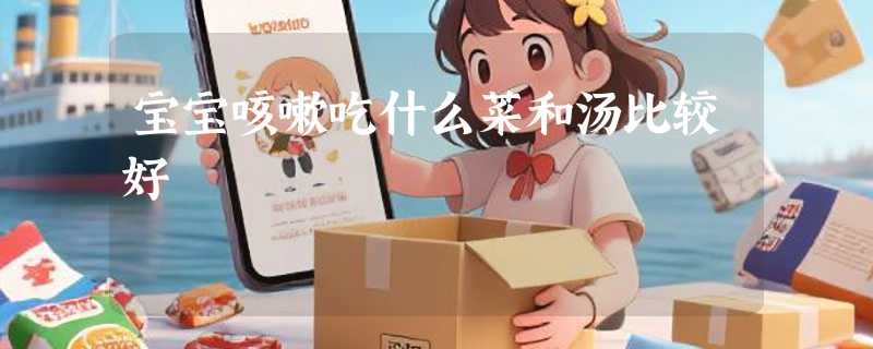 宝宝咳嗽吃什么菜和汤比较好