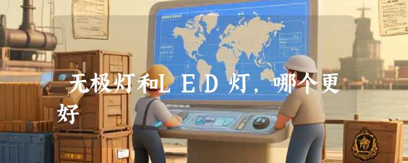 无极灯和LED灯，哪个更好