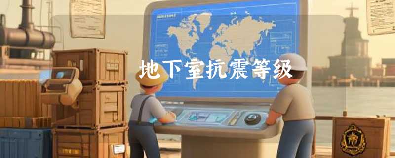 地下室抗震等级