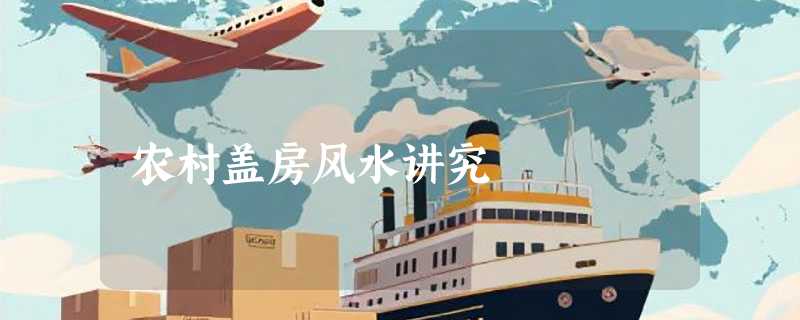 农村盖房风水讲究