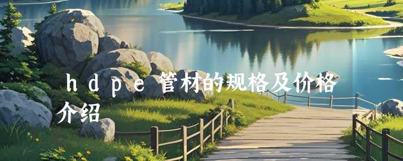 hdpe管材的规格及价格介绍