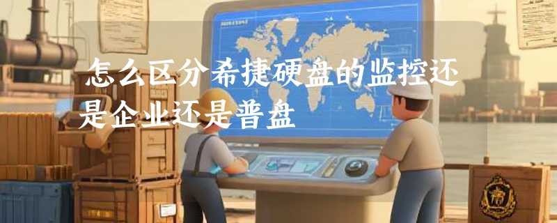 怎么区分希捷硬盘的监控还是企业还是普盘