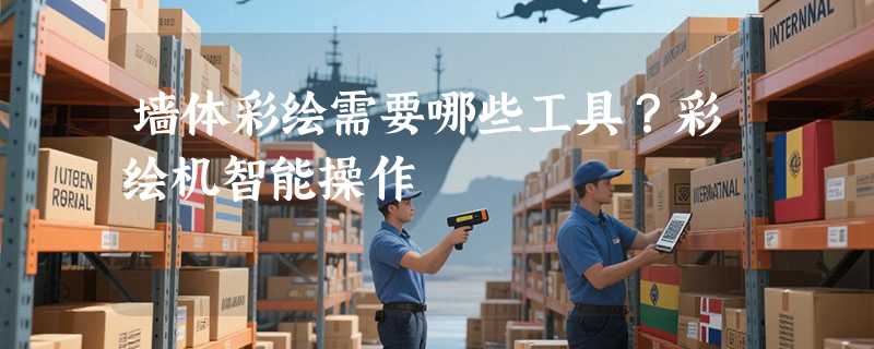 墙体彩绘需要哪些工具？彩绘机智能操作