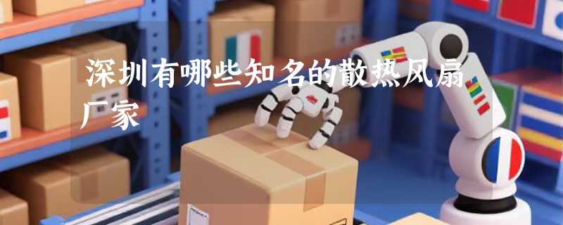 深圳有哪些知名的散热风扇厂家