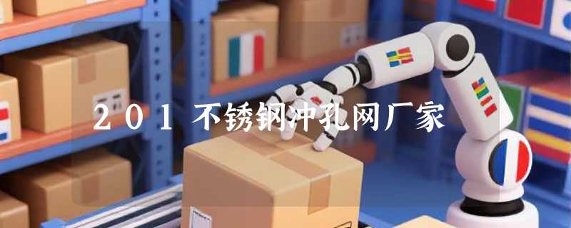 201不锈钢冲孔网厂家