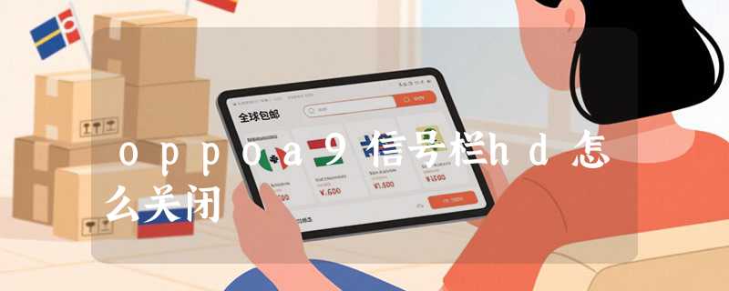 oppoa9信号栏hd怎么关闭