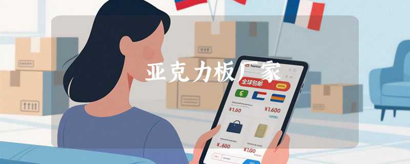 亚克力板厂家