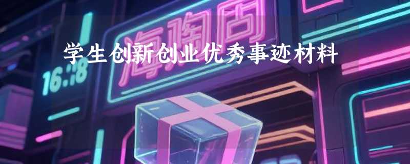 学生创新创业优秀事迹材料
