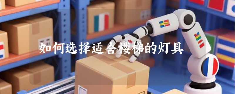 如何选择适合楼梯的灯具