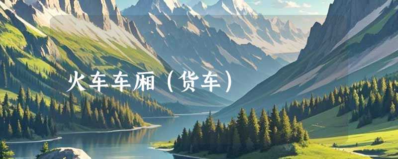 火车车厢（货车）