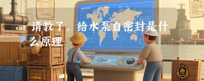 请教了，给水泵自密封是什么原理