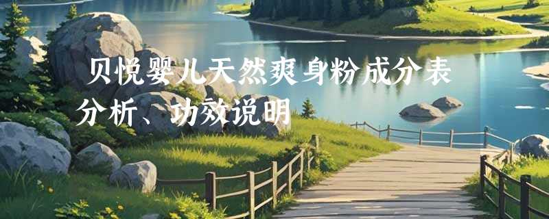 贝悦婴儿天然爽身粉成分表分析、功效说明