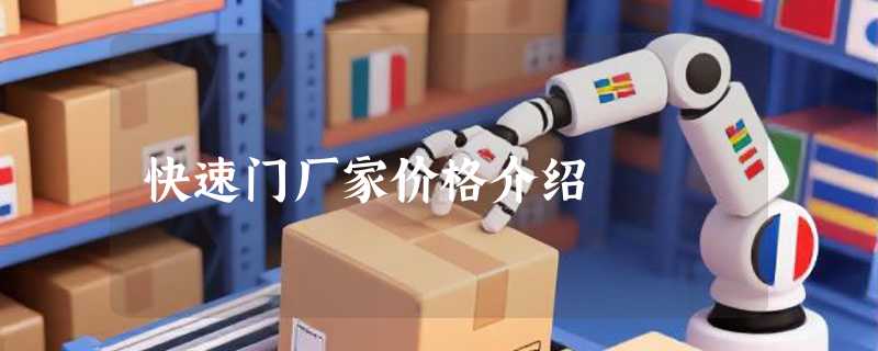 快速门厂家价格介绍