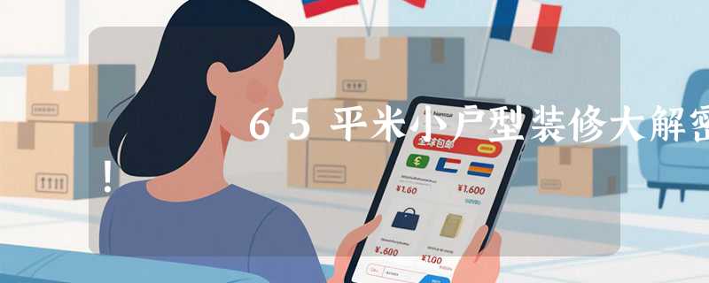 65平米小户型装修大解密！