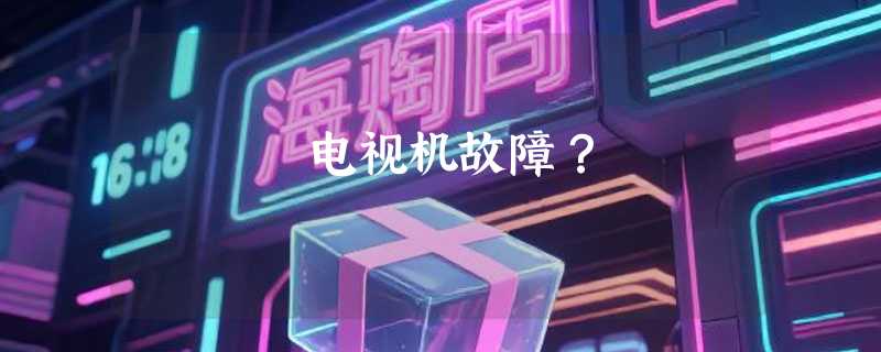 电视机故障？