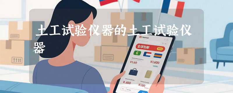 土工试验仪器的土工试验仪器