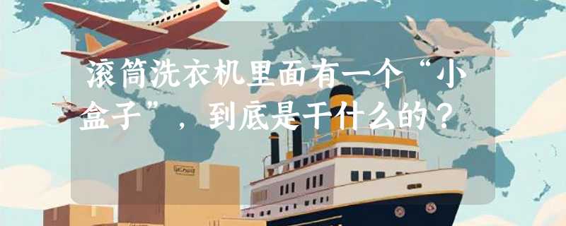 滚筒洗衣机里面有一个“小盒子”，到底是干什么的？