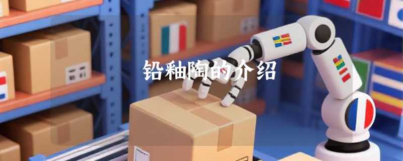 铅釉陶的介绍