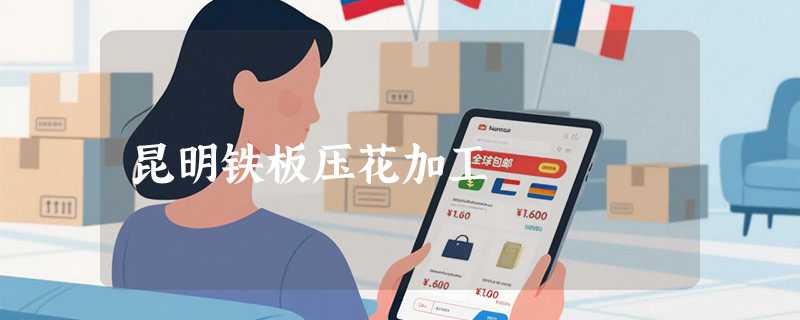 昆明铁板压花加工
