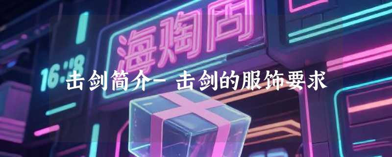 击剑简介-击剑的服饰要求